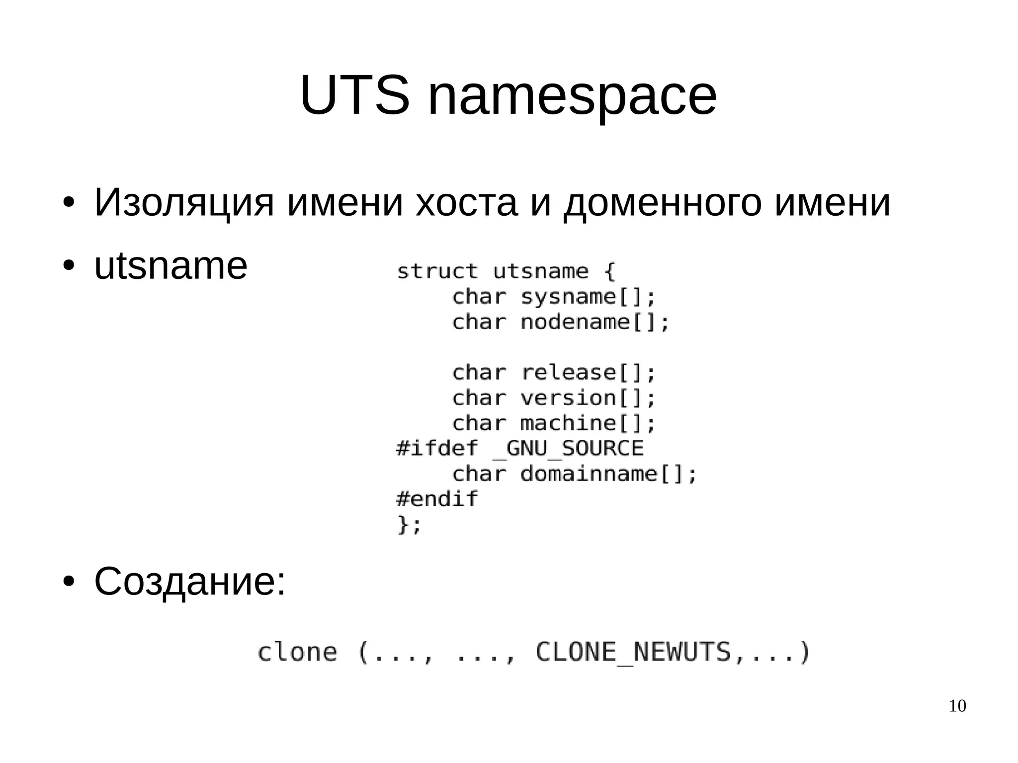 10
UTS namespace
● Изоляция имени хоста и доменного имени
● utsname
● Создание:
 