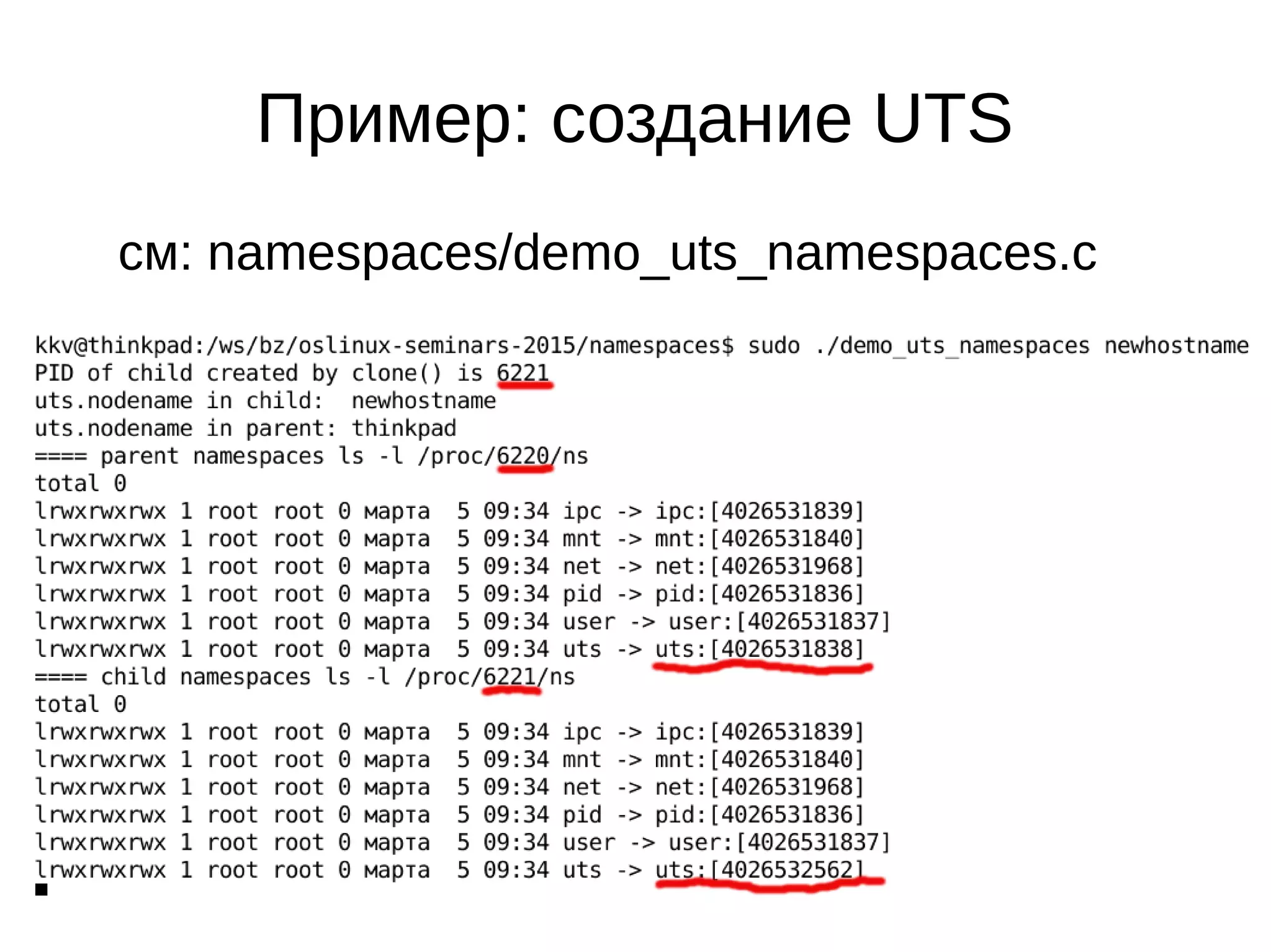 11
Пример: создание UTS
см: namespaces/demo_uts_namespaces.c
 
