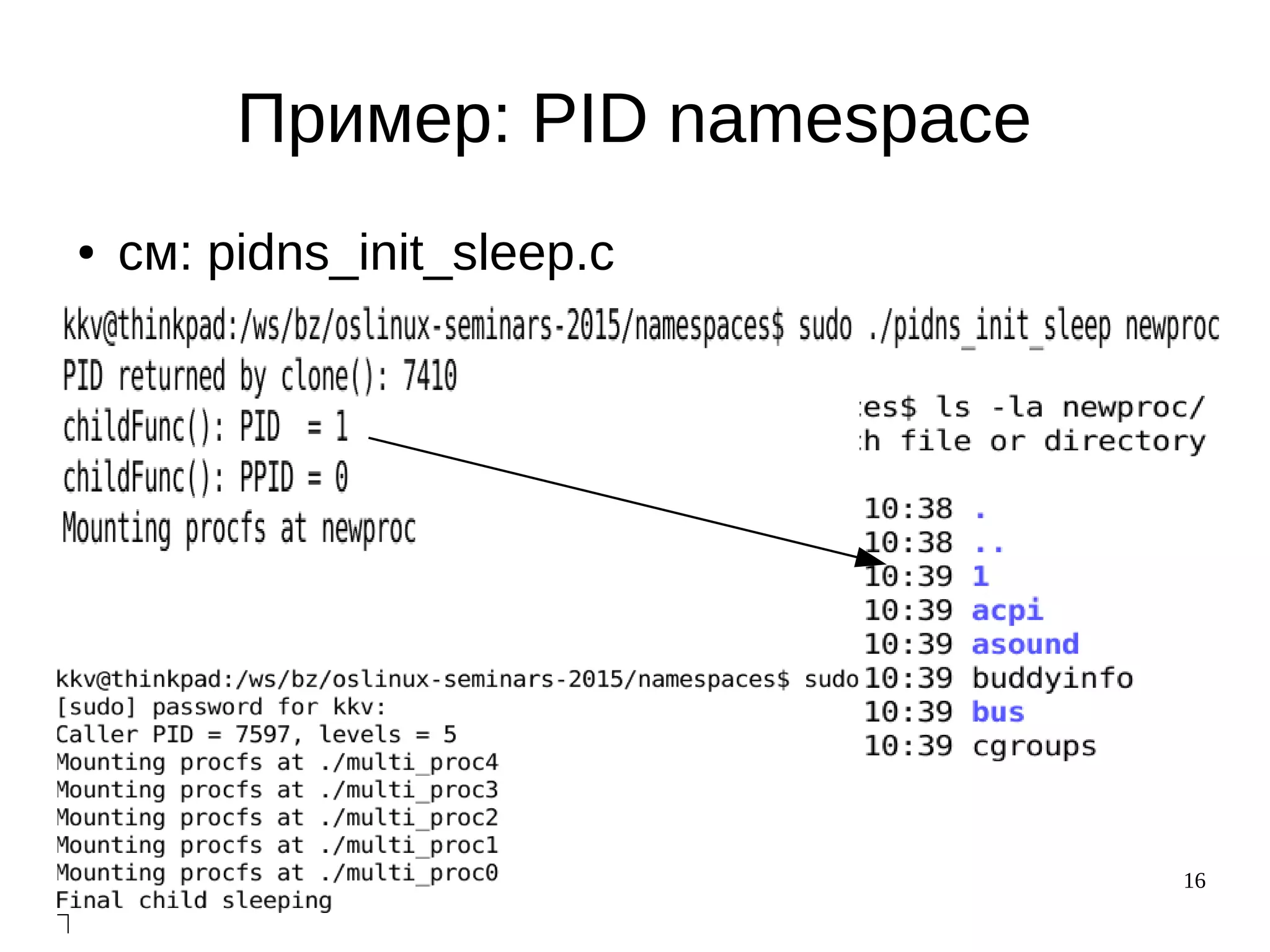 16
Пример: PID namespace
● см: pidns_init_sleep.c
 