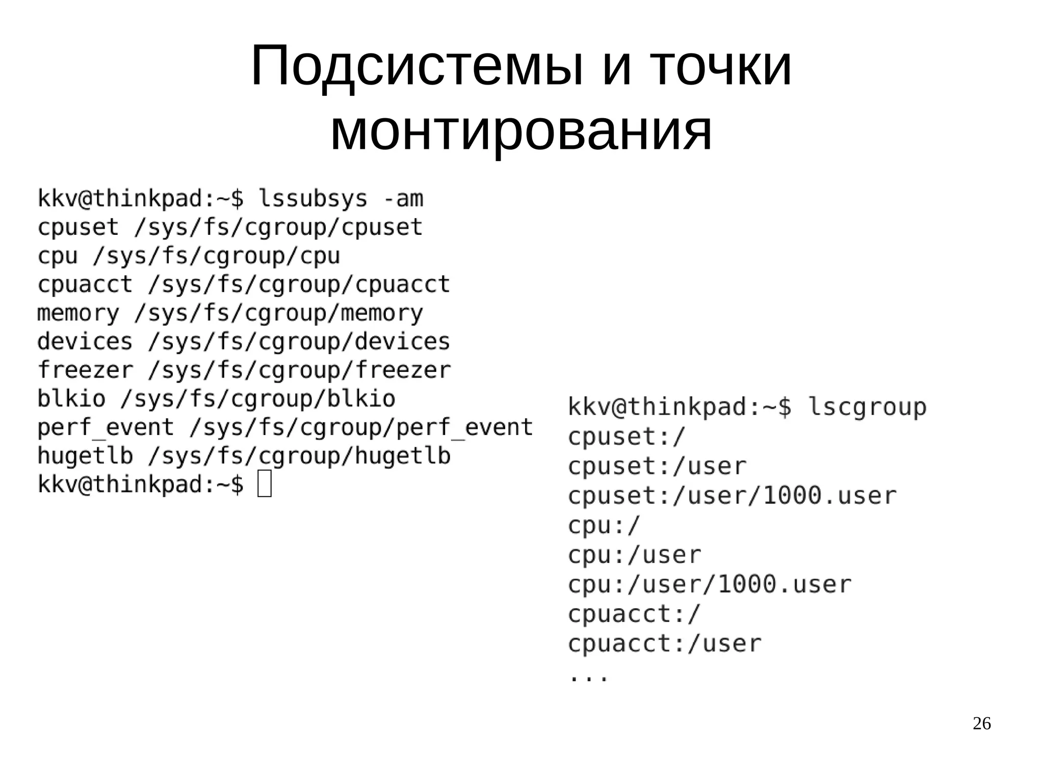 26
Подсистемы и точки
монтирования
 