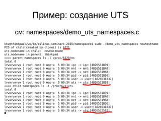 11
Пример: создание UTS
см: namespaces/demo_uts_namespaces.c
 