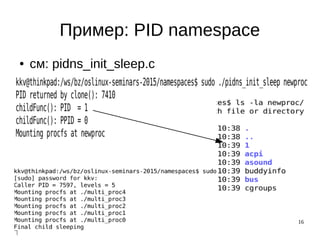 16
Пример: PID namespace
● см: pidns_init_sleep.c
 