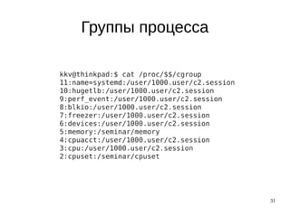 31
Группы процесса
 