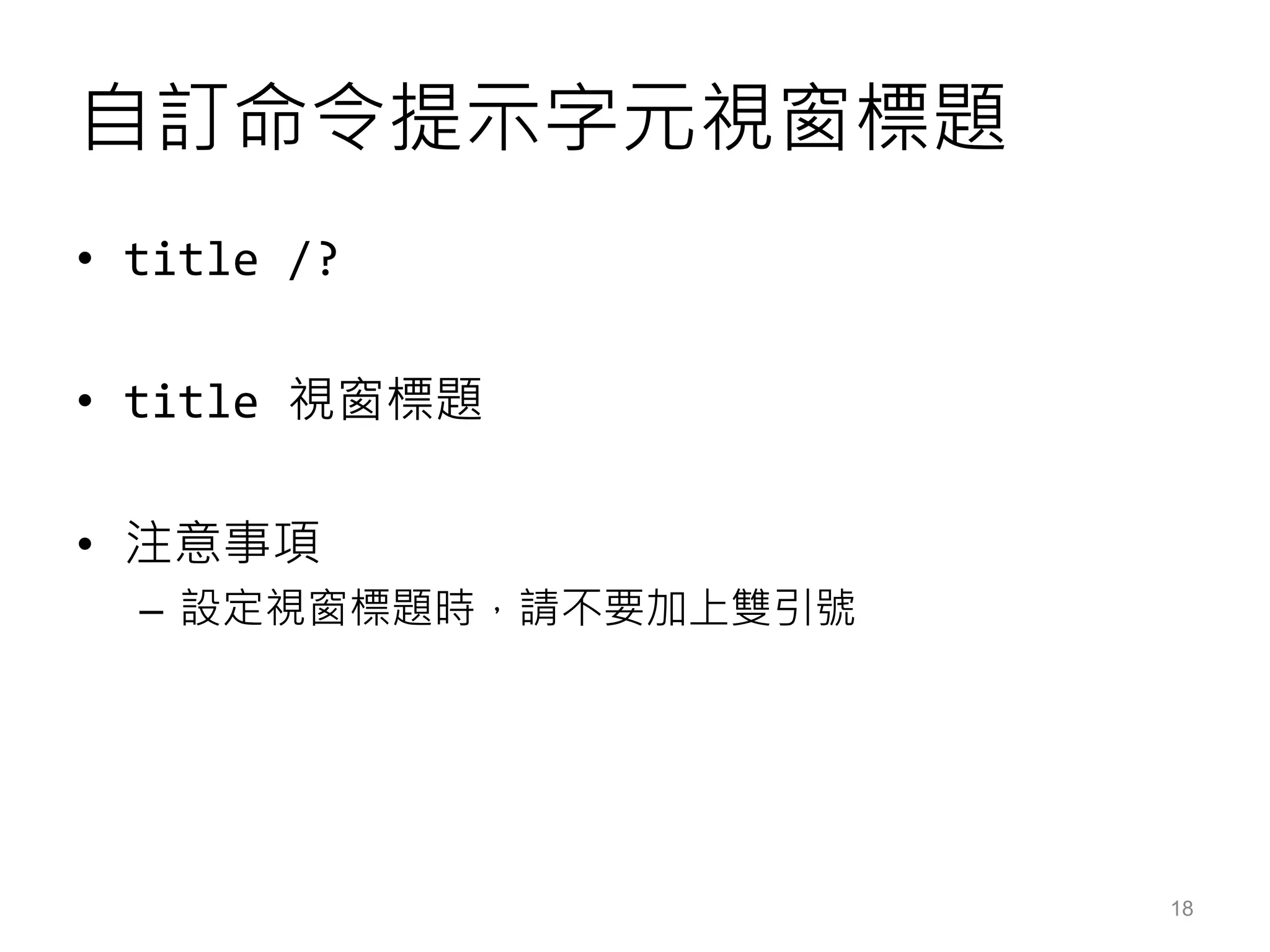 自訂命令提示字元視窗標題
• title /?
• title 視窗標題
• 注意事項
– 設定視窗標題時，請不要加上雙引號
18
 