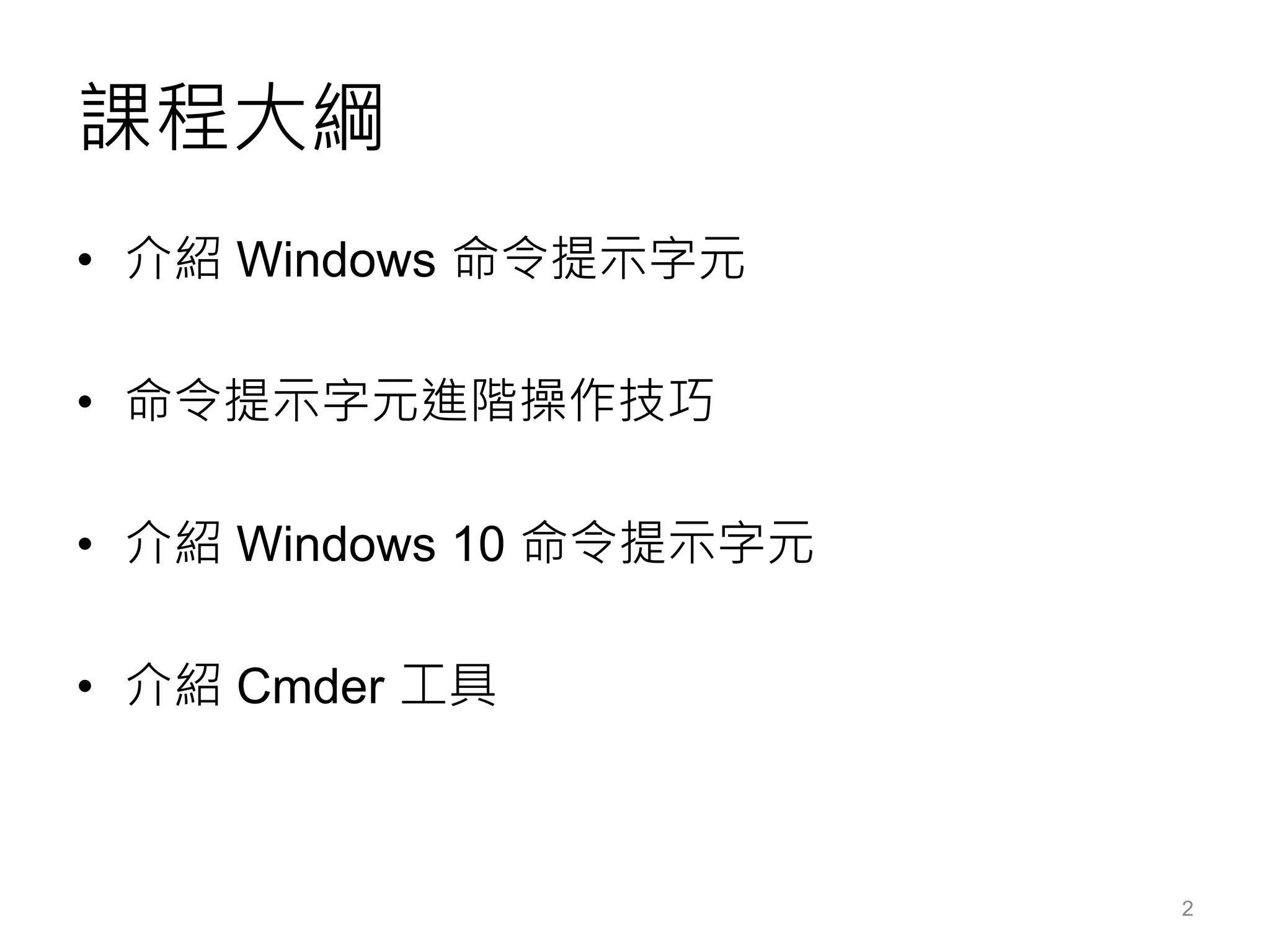 課程大綱
• 介紹 Windows 命令提示字元
• 命令提示字元進階操作技巧
• 介紹 Windows 10 命令提示字元
• 介紹 Cmder 工具
2
 