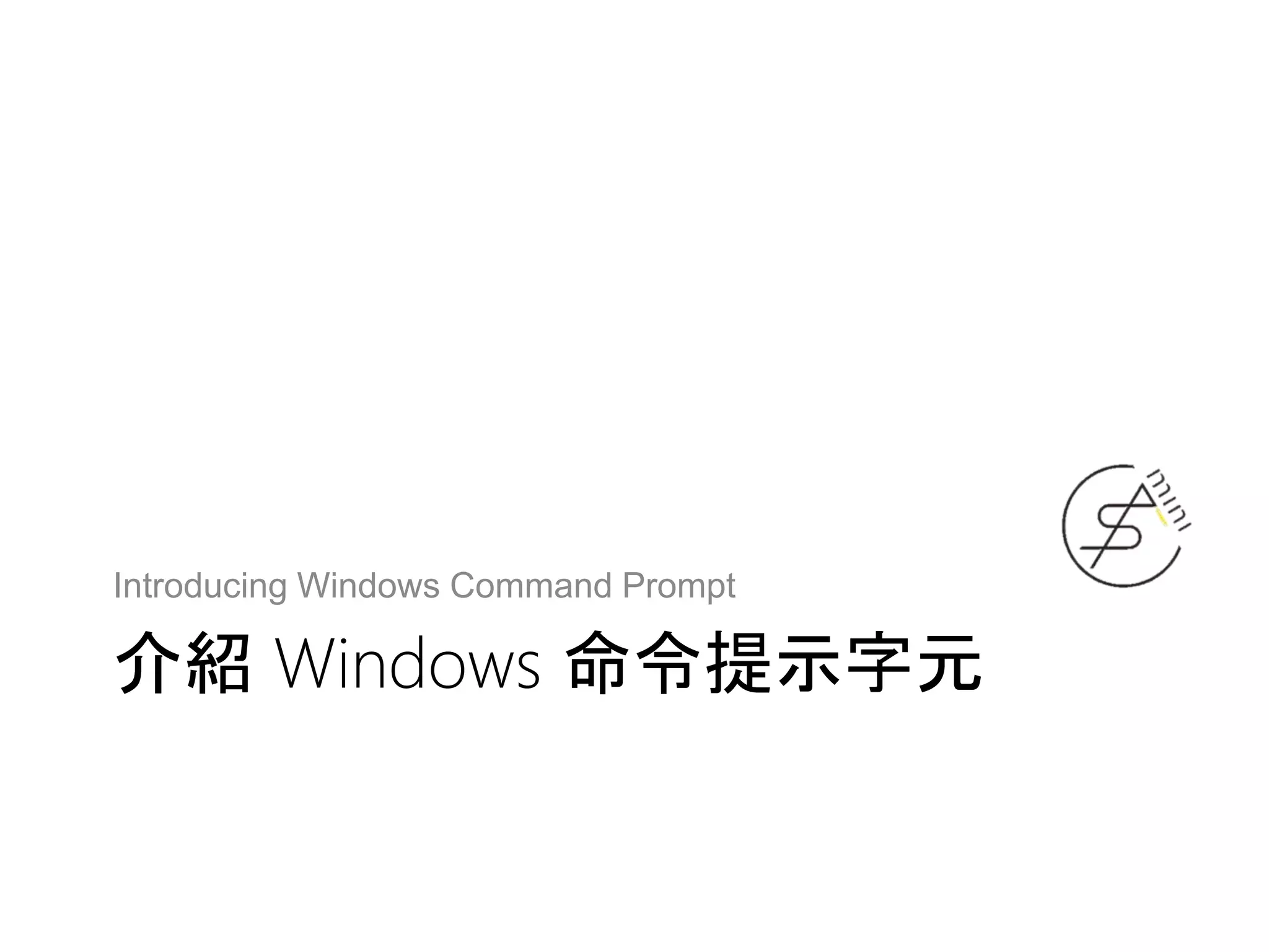 介紹 Windows 命令提示字元
Introducing Windows Command Prompt
 