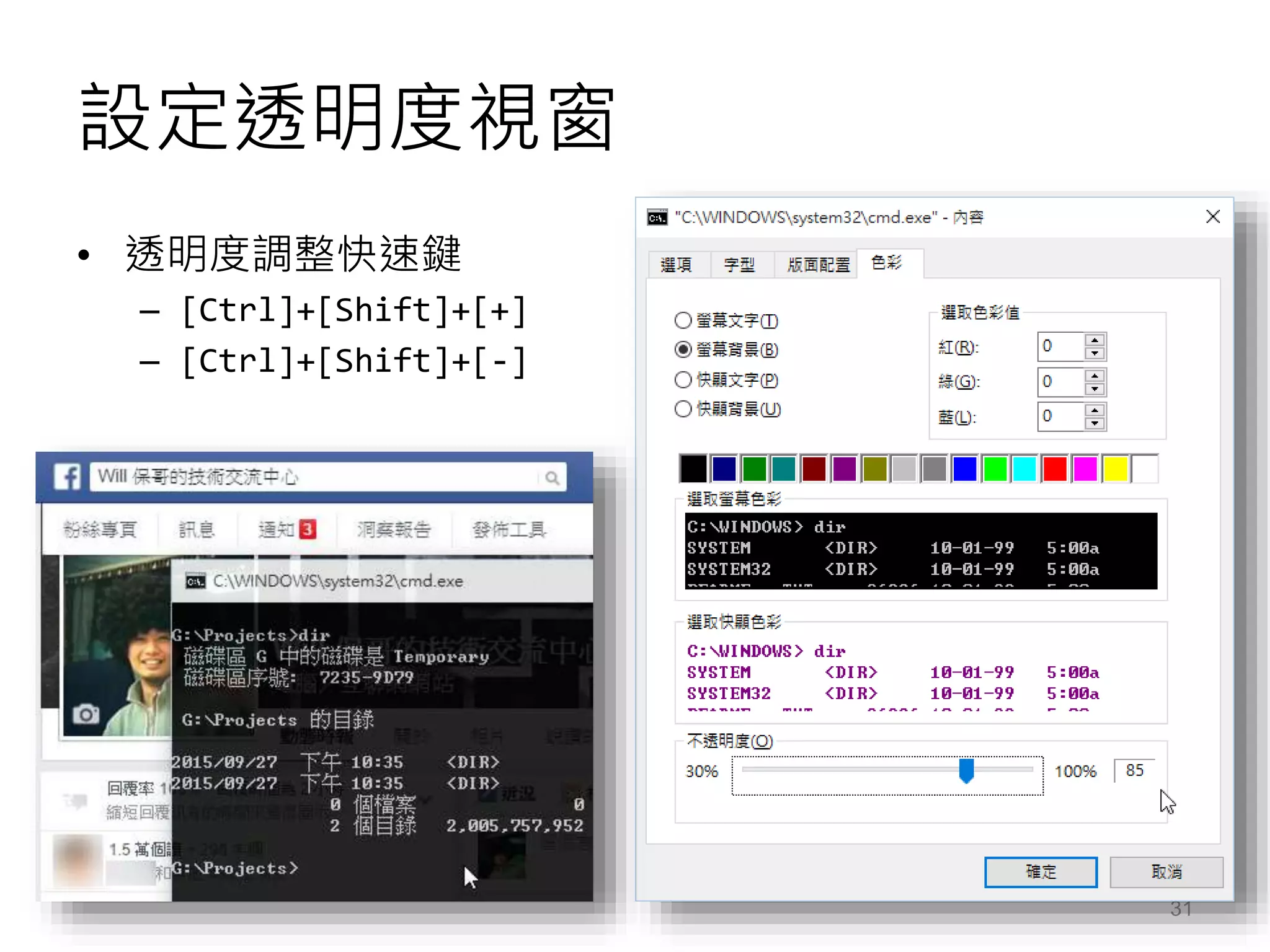 設定透明度視窗
• 透明度調整快速鍵
– [Ctrl]+[Shift]+[+]
– [Ctrl]+[Shift]+[-]
31
 