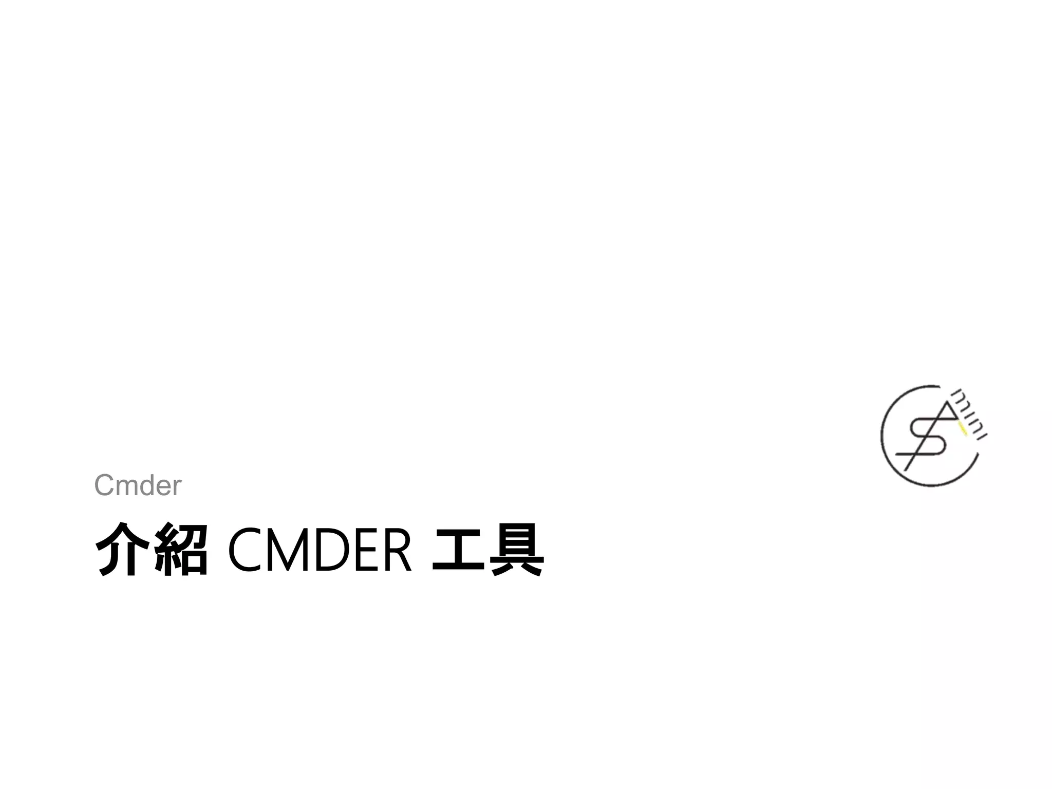 介紹 CMDER 工具
Cmder
 