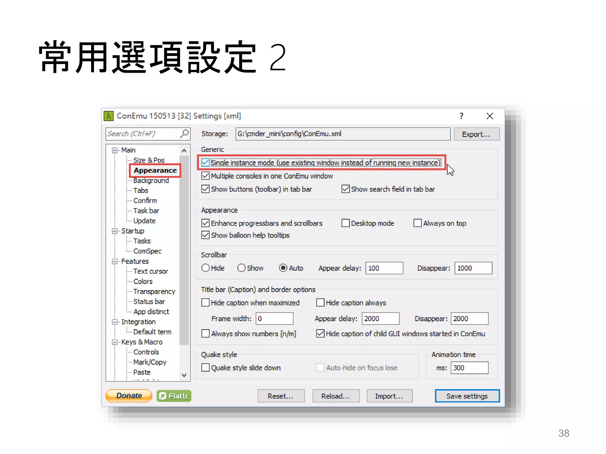 常用選項設定 2
38
 