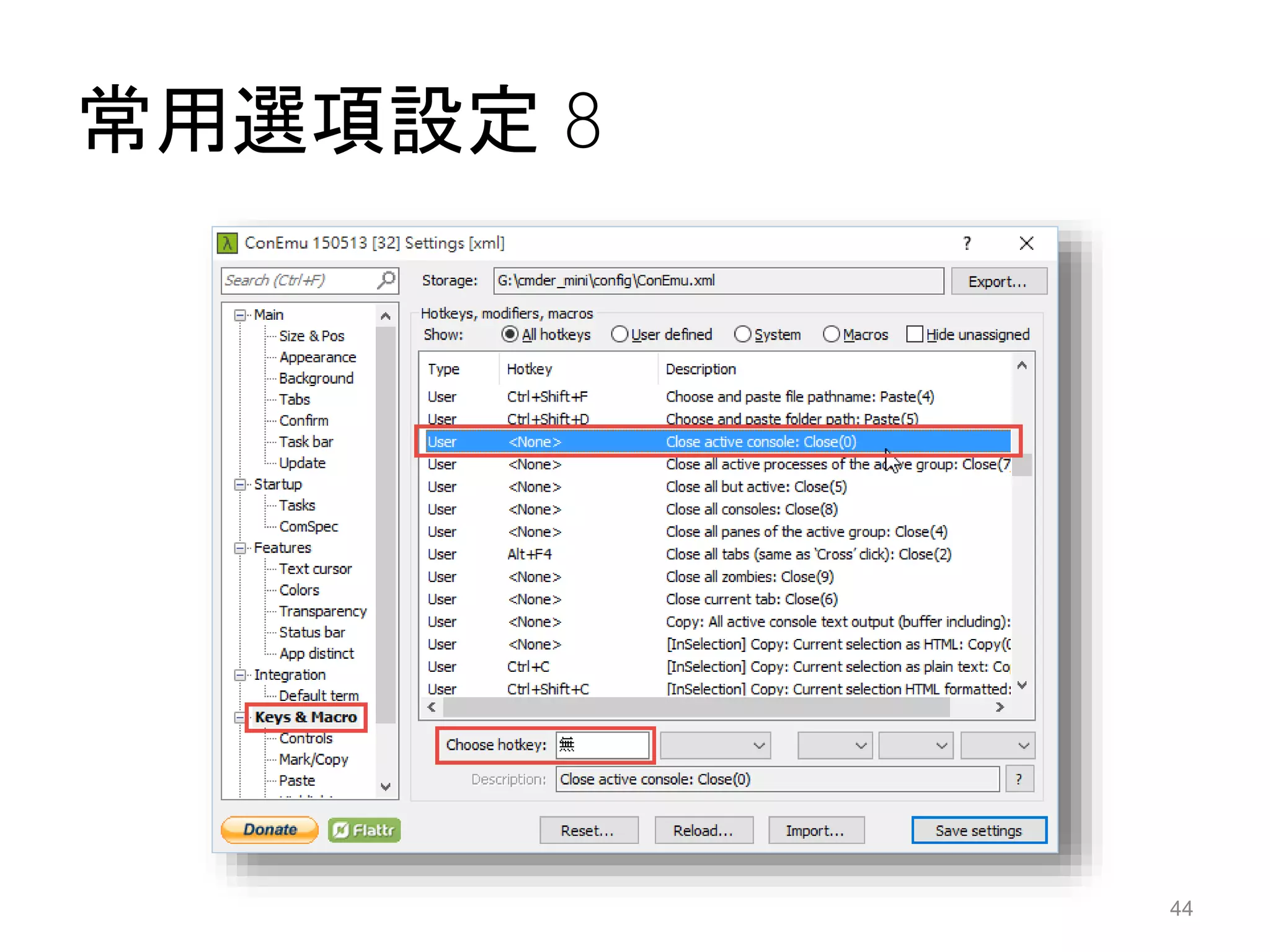 常用選項設定 8
44
 