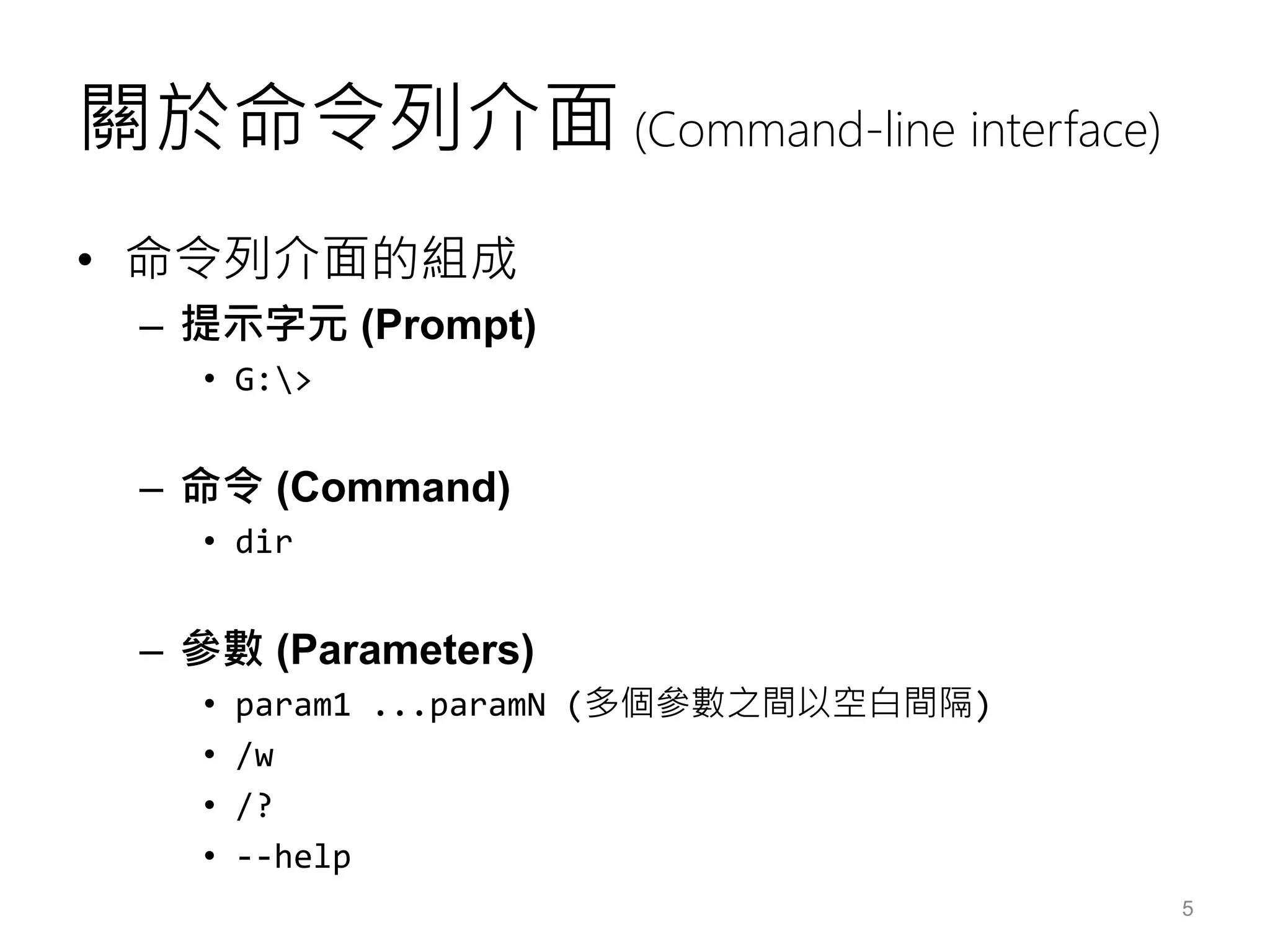 關於命令列介面 (Command-line interface)
• 命令列介面的組成
– 提示字元 (Prompt)
• G:>
– 命令 (Command)
• dir
– 參數 (Parameters)
• param1 ...paramN (多個參數之間以空白間隔)
• /w
• /?
• --help
5
 