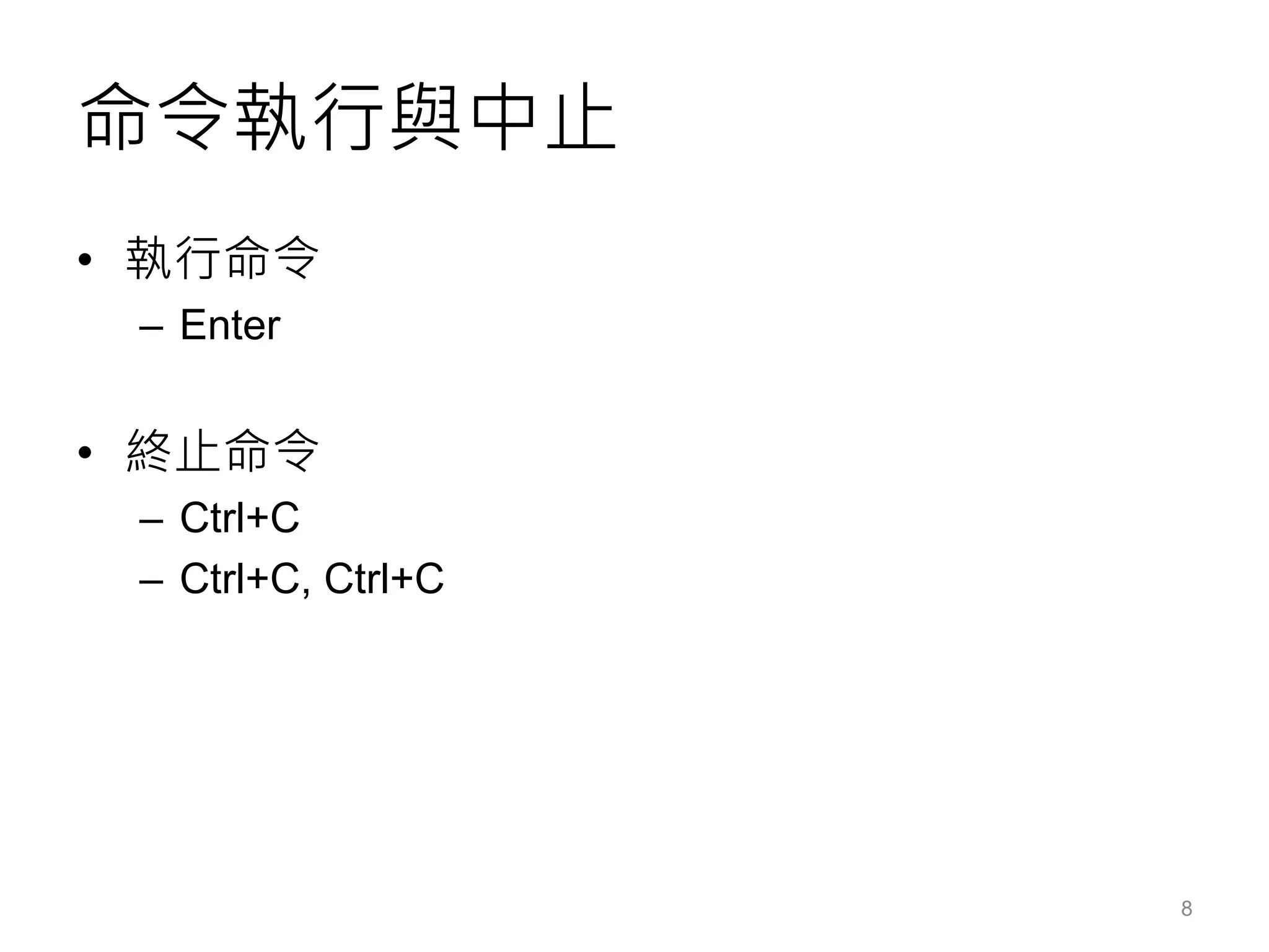 命令執行與中止
• 執行命令
– Enter
• 終止命令
– Ctrl+C
– Ctrl+C, Ctrl+C
8
 