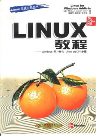 Linux教程：Windows用户转向Linux的12个步骤.pdf