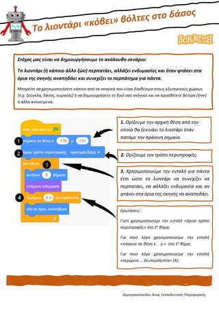 Δημητρακοπούλου Άννα, Εκπαιδευτικός Πληροφορικής
Στόχος μας είναι να δημιουργήσουμε το ακόλουθο σενάριο:
Το λιοντάρι (ή κά...