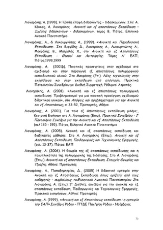 Λιοναράκης Α. (1998). Η πρώτη επαφή διδάσκοντος – διδασκομένων. Στο: Α.
      Κόκκος, Α. Λιοναράκης Ανοικτή και εξ αποστάσεως Εκπαίδευση –
      Σχέσεις διδασκόντων - διδασκομένων, τόμος Β, Πάτρα, Ελληνικό
      Ανοικτό Πανεπιστήμιο
Λιοναράκης, A., & Λυκουργιώτης A., (1999). «Ανοικτή και Παραδοσιακή
      Εκπαίδευση». Στο Βεργίδης Δ., Λιοναράκης Α., Λυκουργιώτης Α.,
      Μακράκης Β., Ματραλής Χ., στο Ανοικτή και εξ Αποστάσεως
      Εκπαίδευση - Θεσμοί και Λειτουργίες. Τόμος Α΄ ΕΑΠ,
      Πάτρα,1998,1999
Λιοναράκης, Α.    (2001β). Ποιοτικές προσεγγίσεις στον σχεδιασμό στο
      σχεδιασμό και στην παραγωγή εξ αποστάσεως πολυμορφικού
      εκπαιδευτικού υλικού, Στο Μακράκης (Επ.). Νέες τεχνολογίας στην
      εκπαίδευση και στην εκπαίδευση από απόσταση, Πρακτικά
      Πανελληνίου Συνεδρίου με Διεθνή Συμμετοχή. Ρέθυμνο: Ατραπός.
Λιοναράκης, Α. (2001), «Ανοικτή και εξ αποστάσεως πολυμορφική
     εκπαίδευση: Προβληματισμοί για μια ποιοτική προσέγγιση σχεδιασμού
     διδακτικού υλικού», στο Απόψεις και προβληματισμοί για την Ανοικτή
     και εξ Αποστάσεως, σ. 33-52, Προπομπός, Αθήνα
Λιοναράκης, Α. (2001). Για ποια εξ Αποστάσεως εκπαίδευση μιλάμε;,
      Κεντρική Εισήγηση στο Α. Λιοναράκης (Επιμ), Πρακτικά Συνεδρίου - 1ο
      Πανελλήνιο Συνέδριο για την Ανοικτή και εξ Αποστάσεως Εκπαίδευση
      (σελ 185 - 195). Πάτρα, Ελληνικό Ανοικτό Πανεπιστήμιο
Λιοναράκης, Α. (2005). Ανοικτή και εξ αποστάσεως εκπαίδευση και
      διαδικασίες μάθησης. Στο Α. Λιοναράκης (Επιμ.), Ανοικτή και εξ
      Αποστάσεως Εκπαίδευση. Παιδαγωγικές και Τεχνολογικές Εφαρμογές.
      (σελ. 13-37). Πάτρα: ΕΑΠ
Λιοναράκης, Α. (2006). Η θεωρία της εξ αποστάσεως εκπαίδευσης και η
      πολυπλοκότητα της πολυμορφικής της διάστασης. Στο Α. Λιοναράκης
      (Επιμ.) Ανοικτή και εξ αποστάσεως Εκπαίδευση. Στοιχεία Θεωρίας και
      Πράξης. Αθήνα: Προπομπός
Λιοναράκης, Α., Παπαδημητρίου, Δ., (2005) Η διδακτική εμπειρία στην
      Ανοικτή και εξ Αποστάσεως Εκπαίδευση όπως ορίζεται από τους
      καθηγητές – συμβούλους τουΕλληνικού Ανοικτού Πανεπιστημίου Στο
      Λιοναράκης Α. (Επιμ) 3ο Διεθνές συνέδριο για την ανοικτή και εξ
      αποστάσεως εκπαίδευση, Παιδαγωγικές και Τεχνολογικές Εφαρμογές,
      Πρακτικά εισηγήσεων, Αθήνα: Προπομπός
Λιοναράκης, Α. (1999), «Ανοικτή και εξ Αποστάσεως εκπαίδευση : η εμπειρία
      του ΕΑΠ»,Συνέδριο Ρόδου – ΠΤΔΕ Παν/μίου Ρόδου – Νοέμβριος



                                                                       73
 