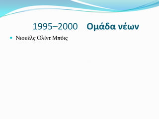 1995–2000 Ομάδα νζων
 Νιουϋλσ Ολύντ Μπόισ
 
