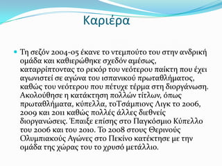 Καριέρα

 Ση ςεζόν 2004-05 ϋκανε το ντεμπούτο του ςτην ανδρικό
 ομϊδα και καθιερώθηκε ςχεδόν αμϋςωσ,
 καταρρύπτοντασ το ρεκόρ του νεότερου παύκτη που ϋχει
 αγωνιςτεύ ςε αγώνα του ιςπανικού πρωταθλόματοσ,
 καθώσ του νεότερου που πϋτυχε τϋρμα ςτη διοργϊνωςη.
 Ακολούθηςε η κατϊκτηςη πολλών τύτλων, όπωσ
 πρωταθλόματα, κύπελλα, τοΣςϊμπιονσ Λιγκ το 2006,
 2009 και 2011 καθώσ πολλϋσ ϊλλεσ διεθνεύσ
 διοργανώςεισ. Έπαιξε επύςησ ςτο Παγκόςμιο Κύπελλο
 του 2006 και του 2010. Σο 2008 ςτουσ Θερινούσ
 Ολυμπιακούσ Αγώνεσ ςτο Πεκύνο κατϋκτηςε με την
 ομϊδα τησ χώρασ του το χρυςό μετϊλλιο.
 