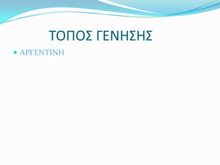 ΤΟΠΟΣ ΓΕΝΗΣΗΣ
 ΑΡΓΕΝΣΙΝΗ
 