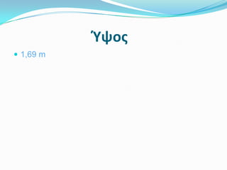 Ύψοσ
 1,69 m
 