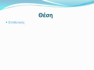 Θζςη
 Επιθετικός
 