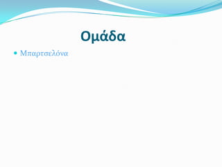 Ομάδα
 Μπαρτςελόνα
 