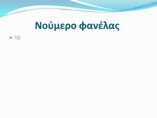 Νούμερο φανζλασ
 10
 