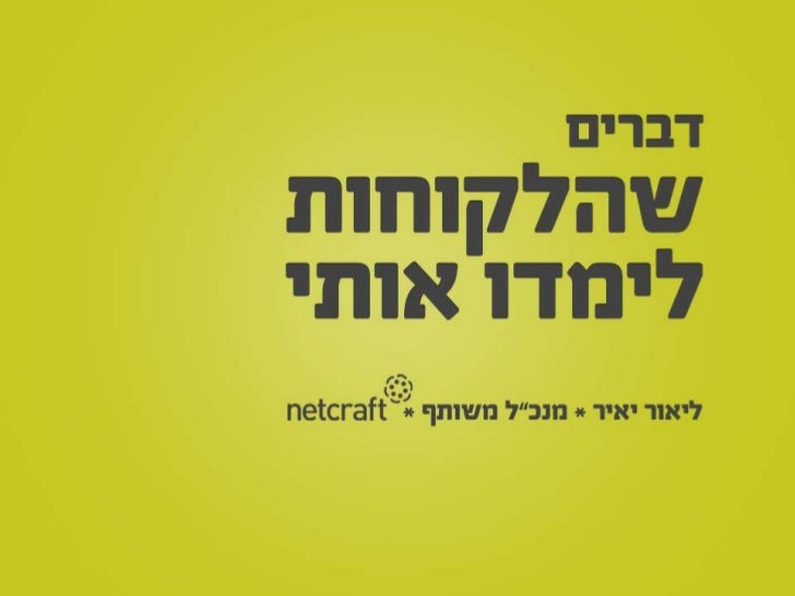 דברים שהלקוחות לימדו אותי