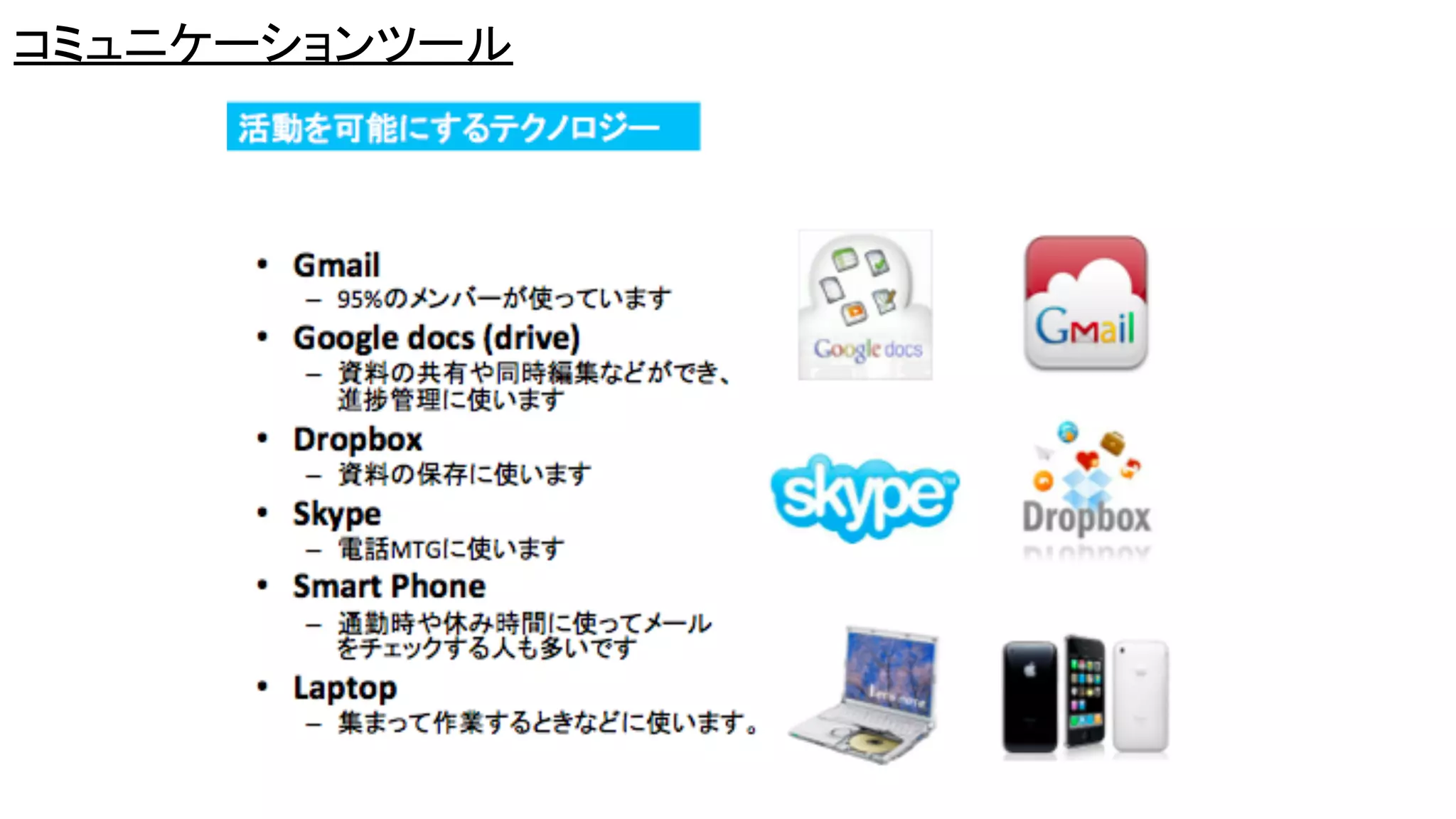 コミュニケーションツール
 