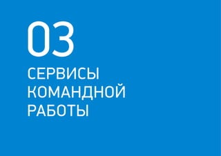 03СЕРВИСЫ
КОМАНДНОЙ
РАБОТЫ
 