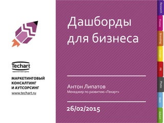 Дашборды
для бизнеса
26/02/2015
Менеджер по развитию «Текарт»
Антон Липатов
 