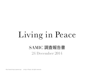 http://www.living-in-peace.org/ 　Living in Peace, all rights reserved.	
SAMIC 調査報告書
24 December 2014
 