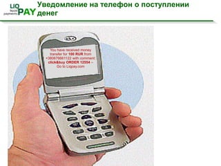 Ценности и преимущества системыОткрыта для каждого и повсюду