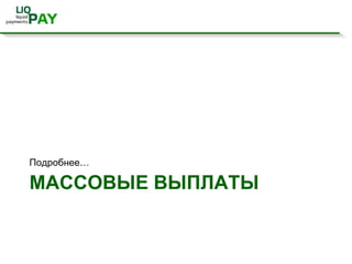 Легко использовать