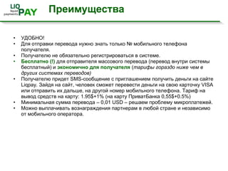 Быстро, транзакция производится со скоростью SMS 