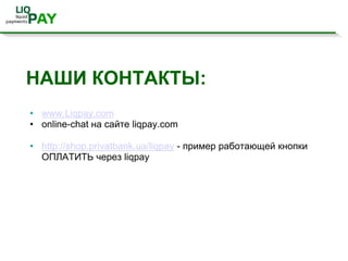 Использование существующей инфраструктуры Visa/MasterCard