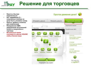 Для кого и для чего?Для частных переводов в любую точку мира (нужно знать только номер телефона получателя) - друзьям, близким, коллегам, а также например фрилансерам разного рода, программистам, дизайнерам.., для расчетов блоггеров между собой и т.д.