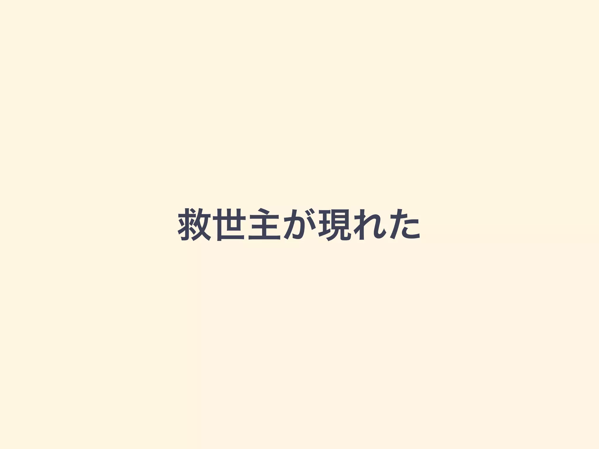 救世主が現れた
 