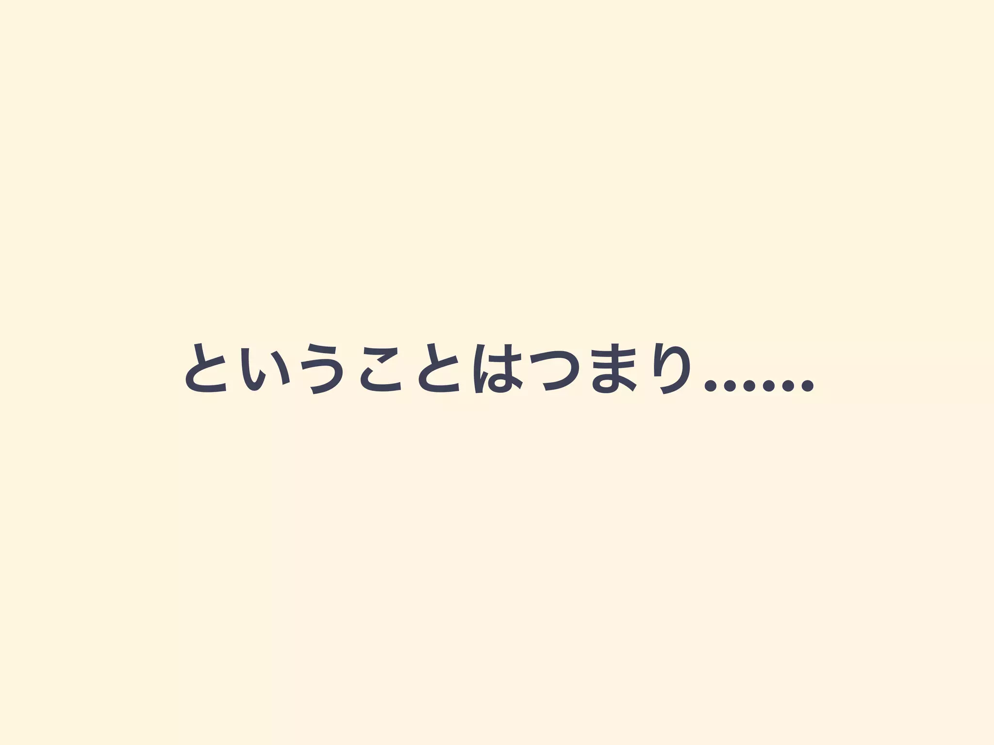 ということはつまり……
 