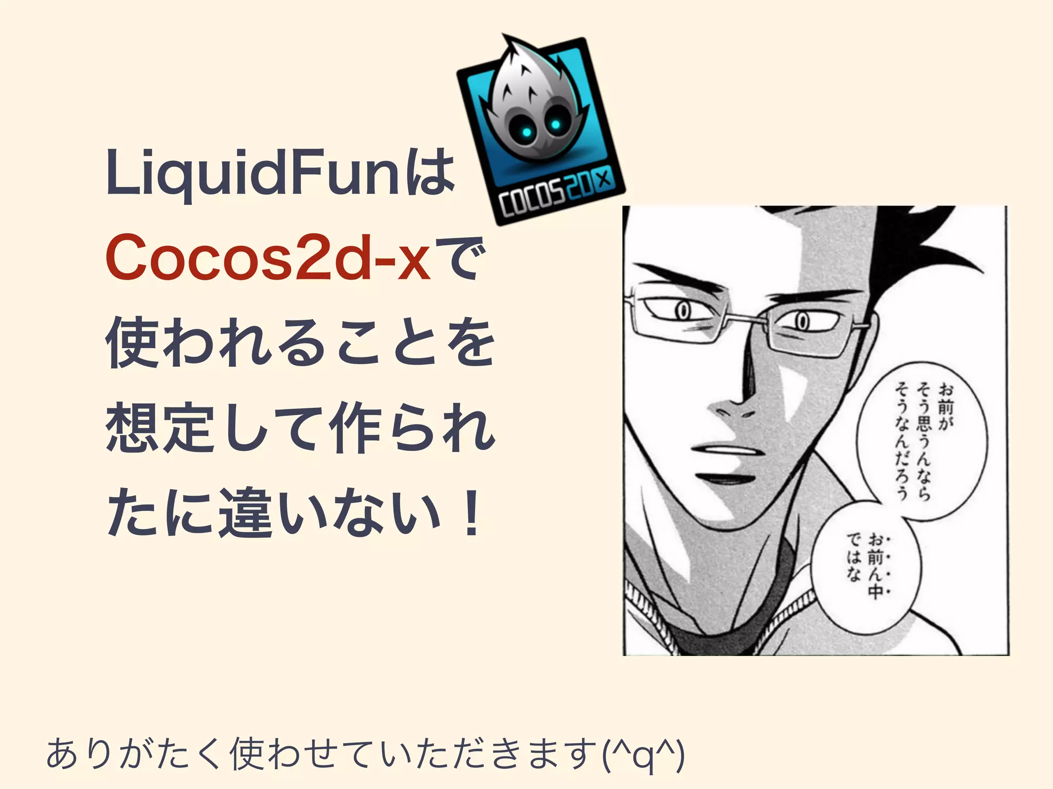 LiquidFunは
Cocos2d-xで
使われることを
想定して作られ
たに違いない！
ありがたく使わせていただきます(^q^)
 