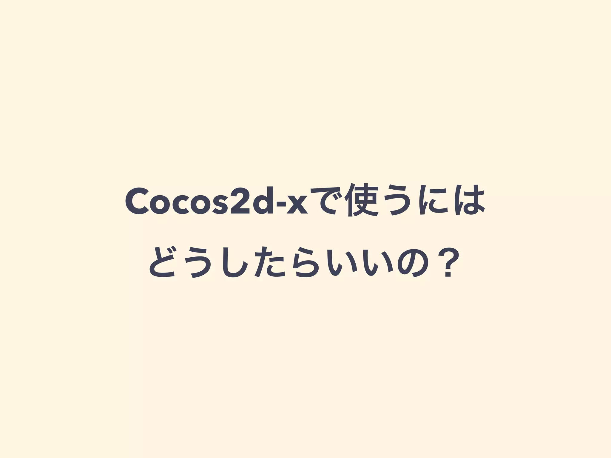 Cocos2d-xで使うには
どうしたらいいの？
 