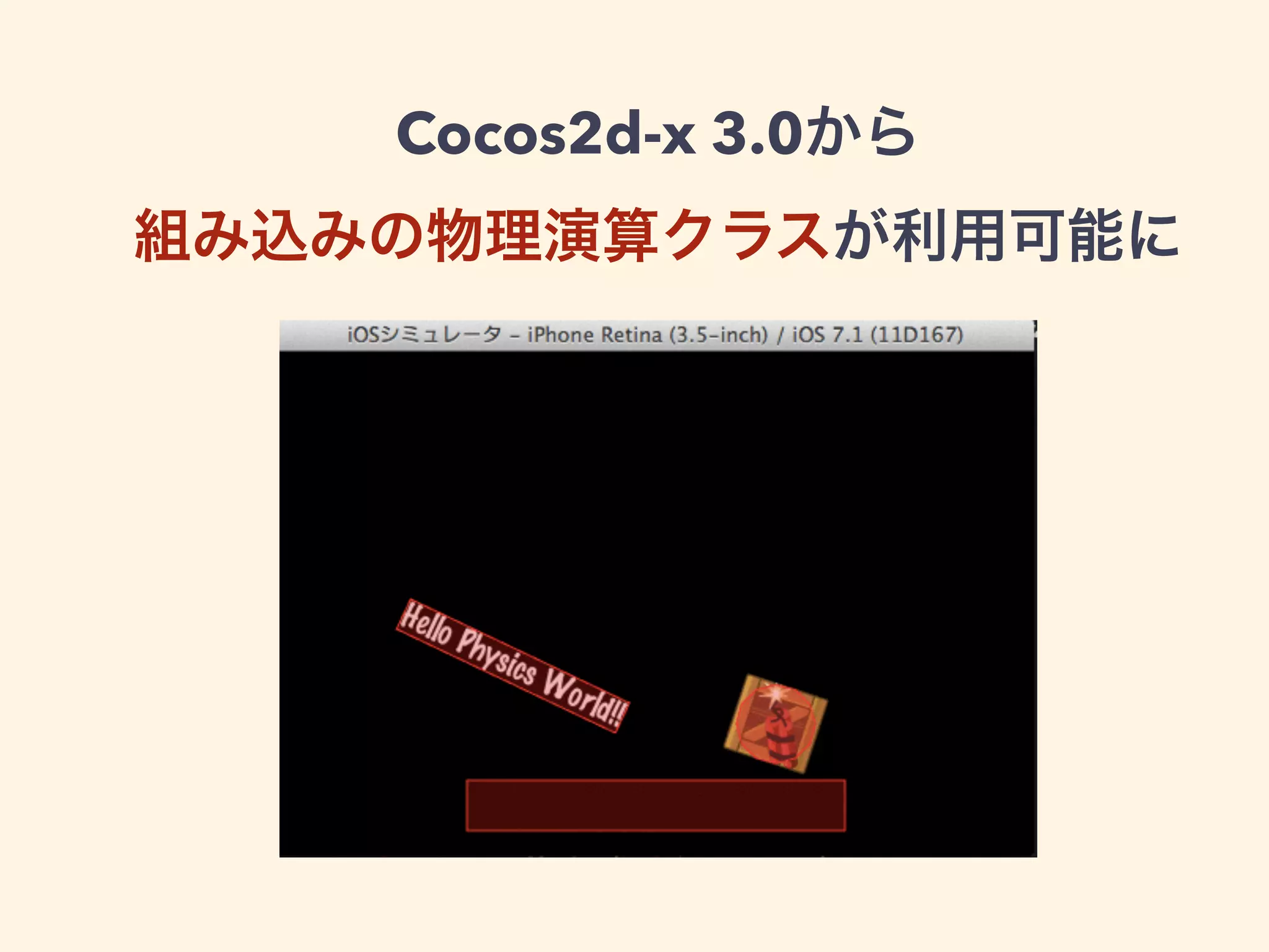 Cocos2d-x 3.0から
組み込みの物理演算クラスが利用可能に
 