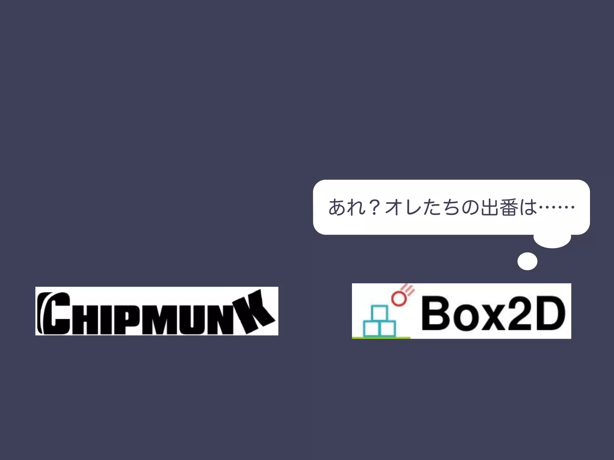 あれ？オレたちの出番は……
 