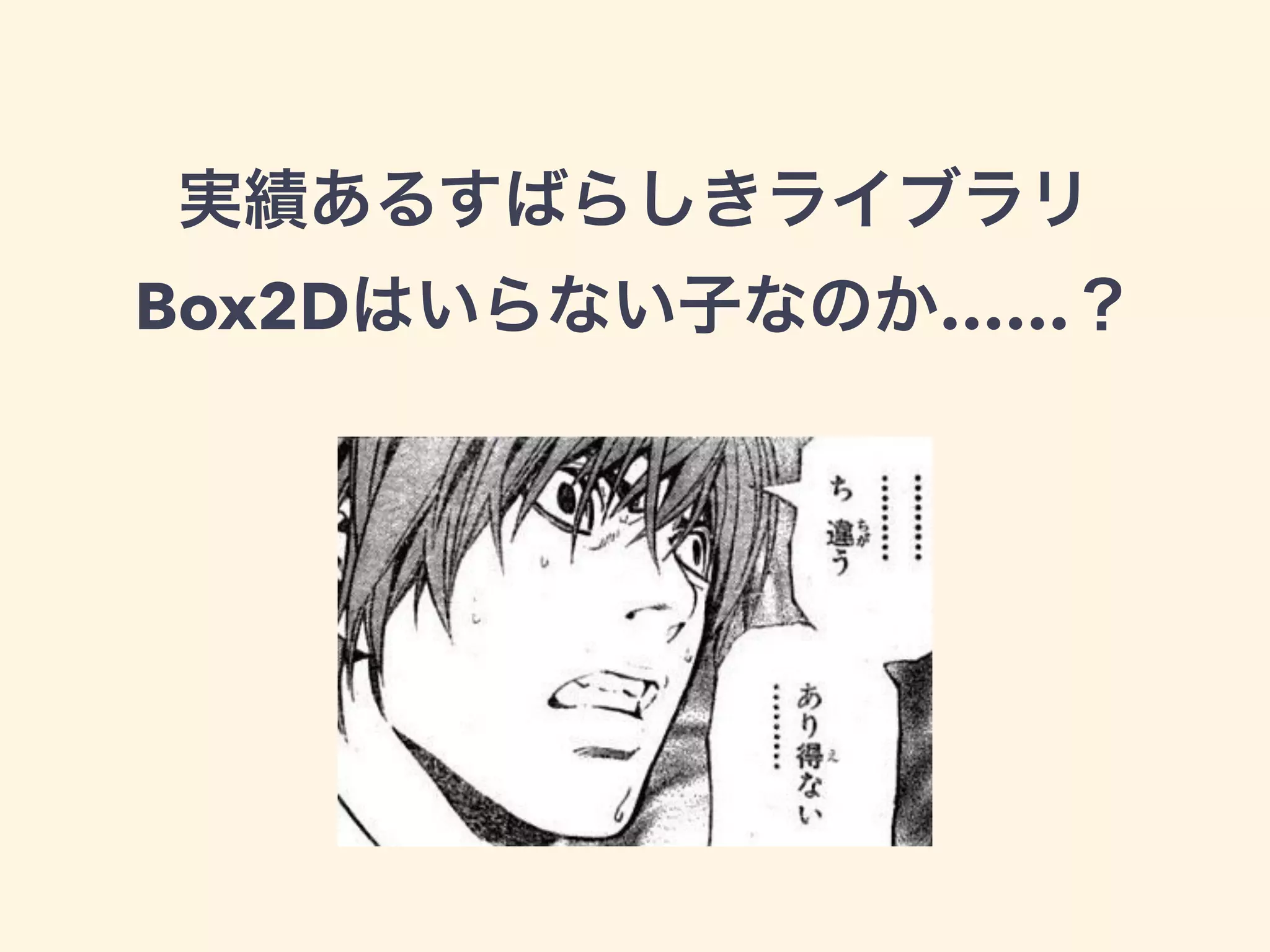 実績あるすばらしきライブラリ
Box2Dはいらない子なのか……？
 
