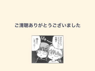 ご清聴ありがとうございました
 