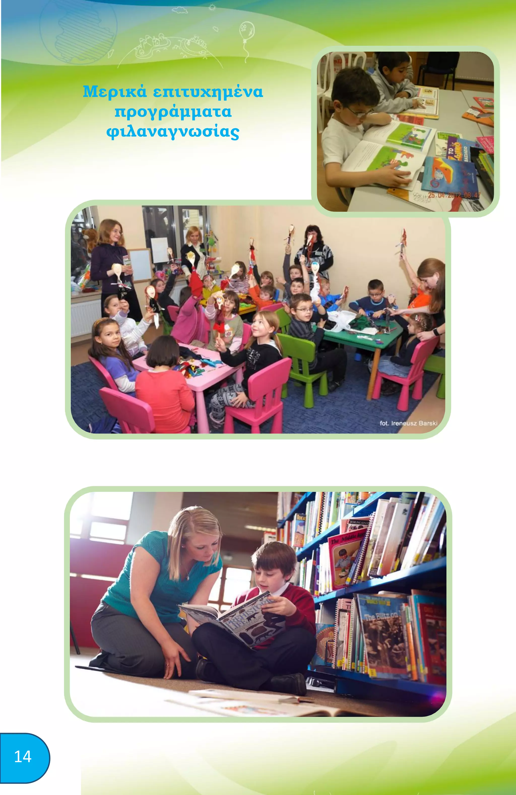 14
Μερικά επιτυχημένα
προγράμματα
φιλαναγνωσίας
 
