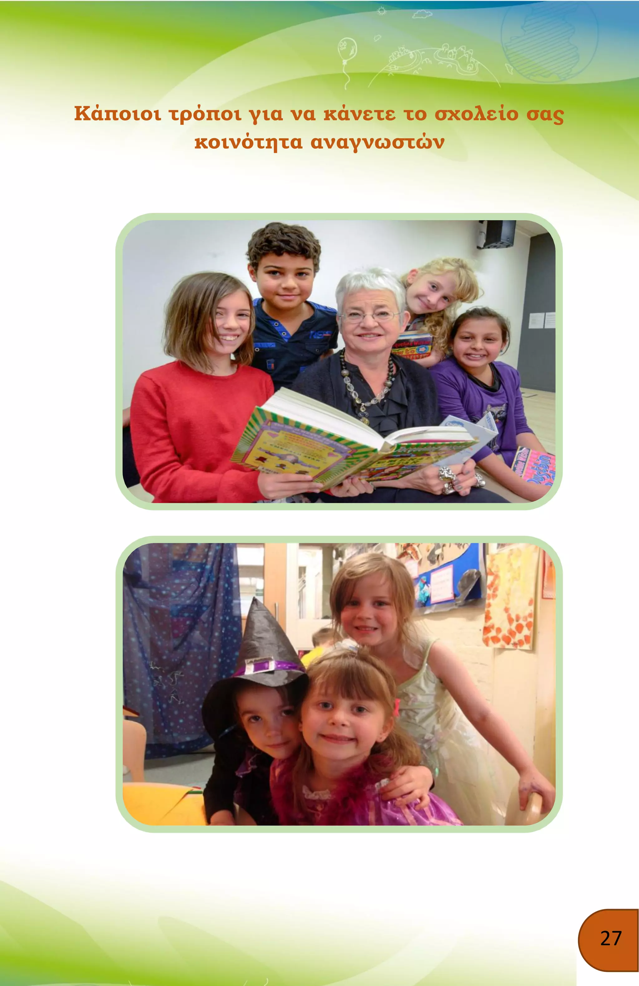 27
Κάποιοι τρόποι για να κάνετε το σχολείο σας
κοινότητα αναγνωστών
 