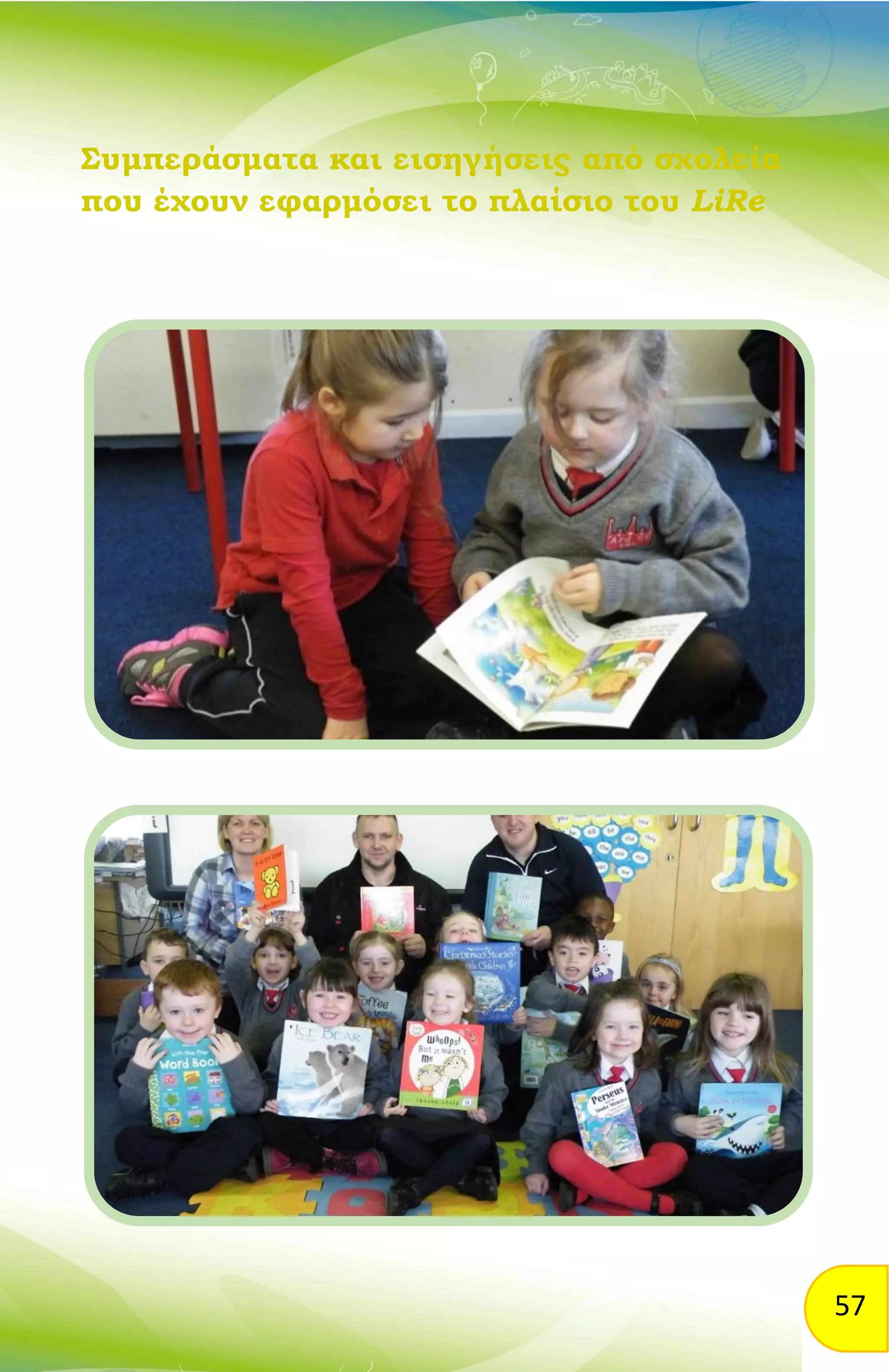 57
Συμπεράσματα και εισηγήσεις από σχολεία
που έχουν εφαρμόσει το πλαίσιο του LiRe
 
