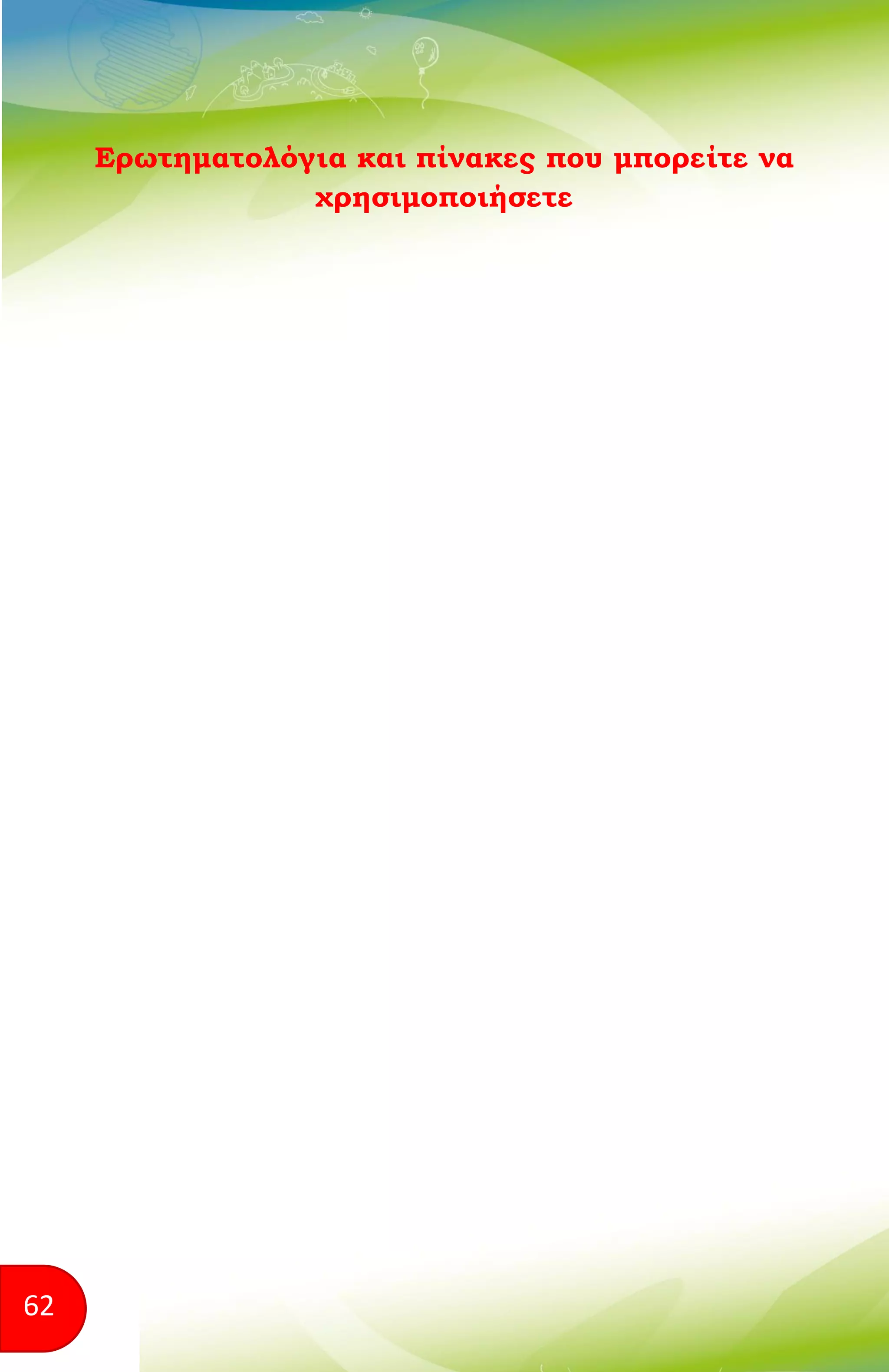 62
Ερωτηματολόγια και πίνακες που μπορείτε να
χρησιμοποιήσετε
 