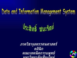 ภาควิชาจุลทรรศนศาสตร์คลินิก คณะเทคนิคการแพทย์ มหาวิทยาลัยเชียงใหม่ PC Data and Information Management System ประสิทธิ์  ชนะรัตน์ 