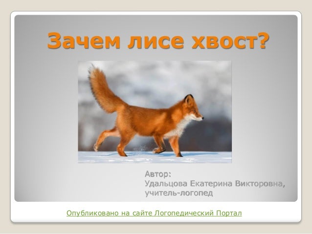 Типы подчинительной связи согласование управление примыкание. Виды связи прилагательных. Топор перуна. Хвост лисы для чего. Зачем лисе хвост.